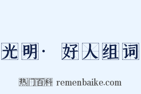 光明·好人组词是什么意思的图片